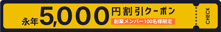 創業メンバー100名様限定クーポン